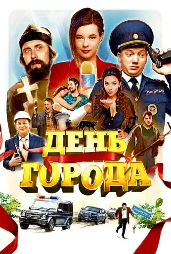 День города (2021)